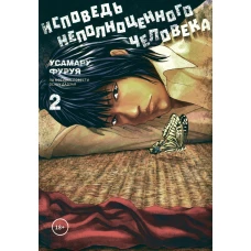 Исповедь неполноценного человека. Т. 2: манга. Фуруя У.