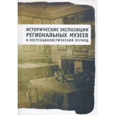 Исторические экспозиции региональных музеев в постсоциалистический период