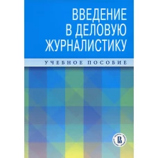 Введение в деловую журналистику: Учебное пособие. Андреева И.В., Зеленцов М.В., Самарина Л.В.