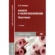 Налоги и налогообложение. Практикум. 5-е изд., испр. Скворцов О.В.