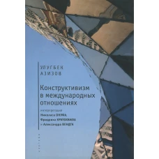 Конструктивизм в международных отношениях: интерпретация Николаса Онуфа, Фридриха Кратохвила и Александра Вендта