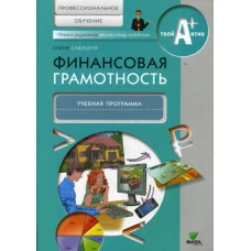 Финансовая грамотность: учебная программа. Профессиональное обучение. Савицкая Е.В.