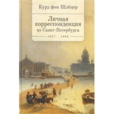 Курд фон Шлецер.Личная корреспонденция из Санкт-Петербурга 1857-1862