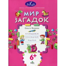 Мир загадок: размышляем, рассуждаем, решаем. 2-е изд. Федина О.В.