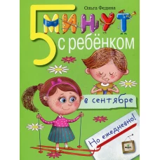 5 минут с ребенком в СЕНТЯБРЕ, но ежедневно! 4-5 лет. Федина О.В.