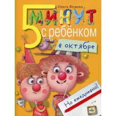 5 минут с ребенком в ОКТЯБРЕ, но ежедневно! 4-5 лет. Федина О.В.