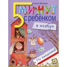 5 минут с ребенком в НОЯБРЕ, но ежедневно! для детей 4-5 лет. Книга для чтения взрослыми детям. Федина О.В.