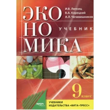 Экономика. 9 кл. Основы экомомической политики: Учебник для общеобразовательных организаций. 4-е изд. Липсиц И.В., Корецкий В. А., Чечевишников А. Л.