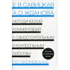 Методический комментарий к самостоятельным и контрольным работам по экономике. 5-е изд., перераб. Савицкая Е.В., Жданова А.О.