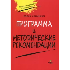 Программа и методические рекомендации по учебному курсу &quot;Предпринимательство для начинающих&quot;. Савицкая Е.В.