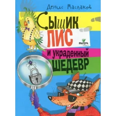 Сыщик Лис и украденный шедевр. Маслаков Д. А.