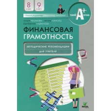 Финансовая грамотность: методические рекомендации для учителя. 8-9 кл. 5-е изд. Липсиц И.В., Рязанова О.И., Лавренова Е.Б.