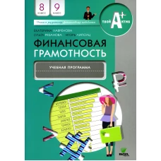 Финансовая грамотность: учебная программа. 8-9 кл. 5-е изд. Липсиц И.В., Рязанова О.И., Лавренова Е.Б.