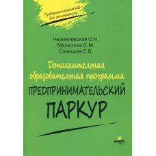 Дополнительная образовательная программа &laquo;Предпринимательский паркур&raquo;. Савицкая Е.В., Чернилевская О. Н., Малыхина С. М.