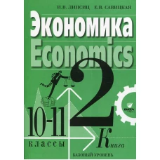 Экономика. 10-11 кл. В 2 кн. Кн. 2. Базовый уровень: Учебник для общеобразовательных организаций. 3-е изд. Липсиц И.В., Савицкая Е.В.