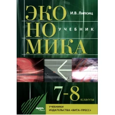 Экономика: история и современная организация хозяйственной деятельности: Учебник для 7-8 кл. 26-е изд., стер. Липсиц И.В.