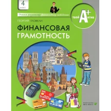 Финансовая грамотность: материалы для учащихся. 4 кл. 5-е изд., стер. Гловели Г.Д.