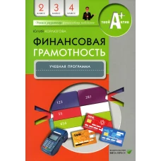 Финансовая грамотность: учебная программа. 2-4 кл. 3-е изд. Корлюгова Ю.Н