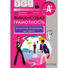 Финансовая грамотность: методические рекомендации для учителя. 5-7 кл. 4-е изд. Вигдорчик Е.А., Липсиц И.В., Корлюгова Ю.Н