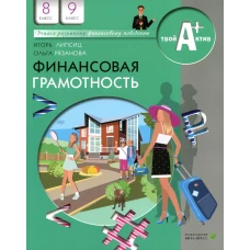 Финансовая грамотность: материалы для учащихся. 8-9 кл. 9-е изд., пересмотр. Липсиц И.В., Рязанова О.И.