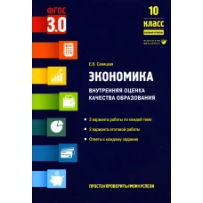 Экономика. Внутренняя оценка качества образования. 10 кл. Базовый уровень: Учебное пособие. Савицкая Е.В.