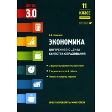 Экономика. Внутренняя оценка качества образования. 11 кл. Базовый уровень: Учебное пособие. Савицкая Е.В.