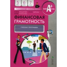 Финансовая грамотность: учебная программа. 5-7 кл. 4-е изд., стер. Вигдорчик Е.А., Липсиц И.В., Корлюгова Ю.Н