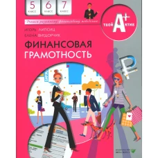 Финансовая грамотность: материалы для учащихся. 5,6,7 кл. 11-е изд., стер. Вигдорчик Е.А., Липсиц И.В.