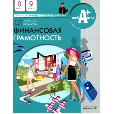 Финансовая грамотность: материалы для учащихся. 8-9 кл. 10-е изд., стер. Липсиц И.В., Рязанова О.И.