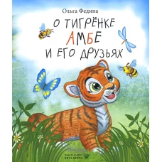 О тигренке Амбе и его друзьях: для детей дошкольного возраста. Федина О.В.