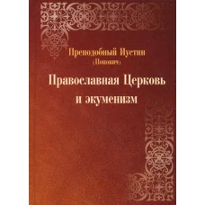 Православная Церковь и экуменизм. 2-е изд., испр. и перераб. Иустин Челийский (Попович), преподобный