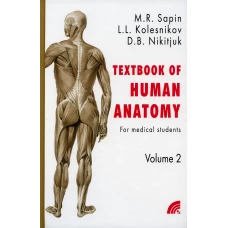 Анатомия человека. В 2 кн. Кн. 2. (на англ. языке). 2-е изд. Колесников Л.Л., Никитюк Д.Б., Сапин М.Р.