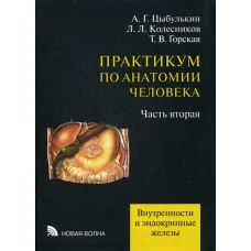 Практикум по анатомии человека: В 4 ч. Ч. 2. Внутренности и эндокринные железы. Колесников Л.Л., Цыбулькин А.Г., Горская Т.В.