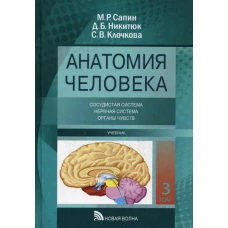 Анатомия человека (для стоматологов): Учебник. В 3 т. Т. 3: Сосудистая система. нервная система, органы чувств. Никитюк Д.Б., Сапин М.Р., Клочкова С.В.