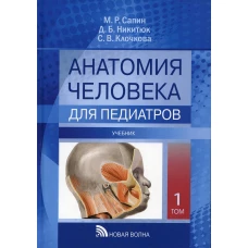 Анатомия человека для педиатров: Учебник. В 2 т. Т. 1. Никитюк Д.Б., Сапин М.Р., Клочкова С.В.