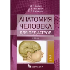 Анатомия человека для педиатров: Учебник. В 2 т. Т. 2. Никитюк Д.Б., Сапин М.Р., Клочкова С.В.