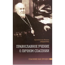 Православное учение о личном спасении. Спасение как процесс. Михаил (Мудьюгин), архиепископ