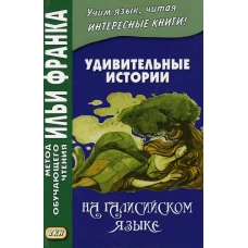 Удивительные истории на галисийском языке. Ред. Франк И., Измайлов А.