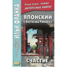 Японский с Акутагава Рюноскэ. Счастье. Денисова Е.