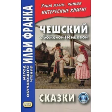 Чешский с Боженой Немцовой. Сказки. Ред. Франк И.