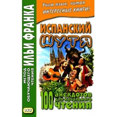 Испанский шутя. 100 анекдотов для начального чтения. Ред. Франк И.