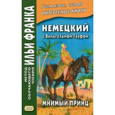 Немецкий с Вильгельмом Гауфом. Мнимый принц. Сакоян Е.