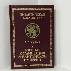 Военная организация Византийской империи