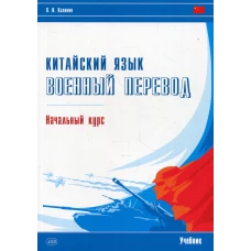 Китайский язык. Военный перевод. Начальный курс: Учебник. Калинин О.И.