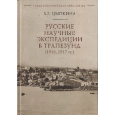 Русские научные экспедиции в Трапезунд (1916,1917 гг.)