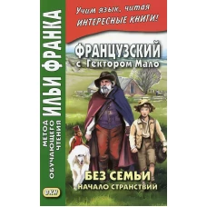 Французский с Гектором Мало. Без семьи. Кн. 1. Начало странствий = Hector Malot. Sans famille. Ред. Франк И.