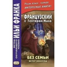 Французский с Гектором Мало. Без семьи. Кн. 2. Ветер невзгод = Hector Malot. Sans famille. Ред. Франк И.