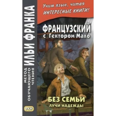 Французский с Гектором Мало. Без семьи. Кн. 3. Лучи надежды. Ред. Франк И.