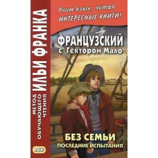 Французский с Гектором Мало. Без семьи. Кн. 4. Последние испытания. Ред. Франк И.