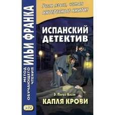 Испанский детектив. Эмилия Пардо Басан. Капля крови. Ред. Франк И.